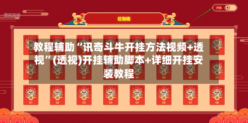 教程辅助“讯奇斗牛开挂方法视频+透视”(透视)开挂辅助脚本+详细开挂安装教程-第3张图片