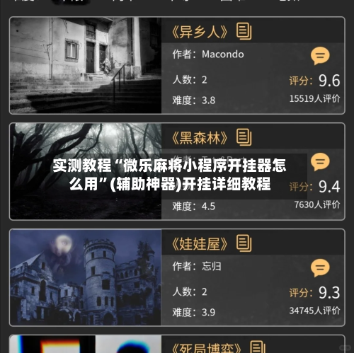 实测教程“微乐麻将小程序开挂器怎么用”(辅助神器)开挂详细教程-第2张图片