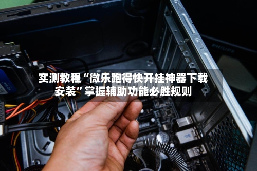 实测教程“微乐跑得快开挂神器下载安装”掌握辅助功能必胜规则-第2张图片