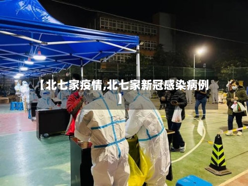 【北七家疫情,北七家新冠感染病例】-第2张图片