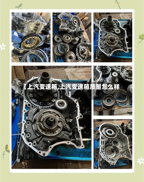 【上汽变速箱,上汽变速箱质量怎么样】-第3张图片
