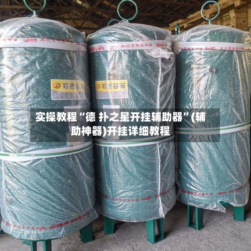 实操教程“德 扑之星开挂辅助器	”(辅助神器)开挂详细教程-第2张图片