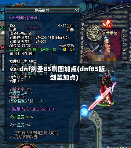 dnf剑圣85刷图加点(dnf85版剑圣加点)-第2张图片
