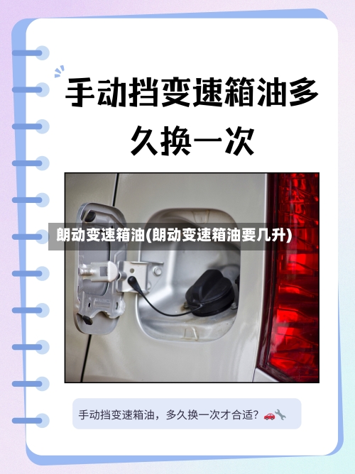 朗动变速箱油(朗动变速箱油要几升)-第1张图片