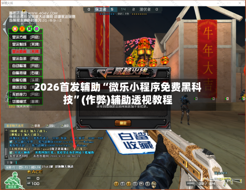 2026首发辅助“微乐小程序免费黑科技	”(作弊)辅助透视教程-第2张图片