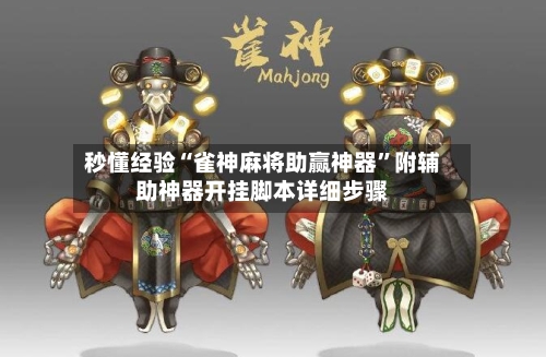 秒懂经验“雀神麻将助赢神器	”附辅助神器开挂脚本详细步骤-第2张图片