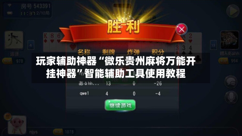 玩家辅助神器“微乐贵州麻将万能开挂神器”智能辅助工具使用教程-第1张图片