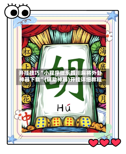 开挂技巧“小程序微乐四川麻将外卦神器下载	”(辅助神器)开挂详细教程-第1张图片