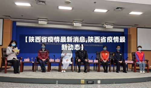【陕西省疫情最新消息,陕西省疫情最新动态】-第1张图片