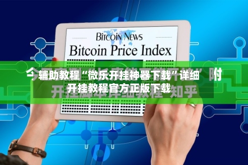 辅助教程“微乐开挂神器下载”详细开挂教程官方正版下载-第2张图片