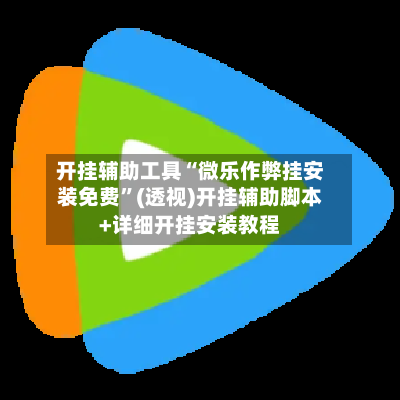 开挂辅助工具“微乐作弊挂安装免费”(透视)开挂辅助脚本+详细开挂安装教程-第3张图片