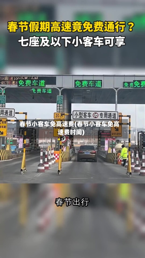 春节小客车免高速费(春节小客车免高速费时间)-第1张图片