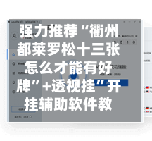 强力推荐“衢州都莱罗松十三张怎么才能有好牌	”+透视挂”开挂辅助软件教程-第2张图片