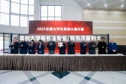 哪些大学有书法专业/有书法系的大学-第1张图片