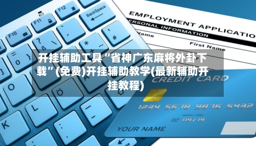 开挂辅助工具“省神广东麻将外卦下载”(免费)开挂辅助教学(最新辅助开挂教程)-第3张图片
