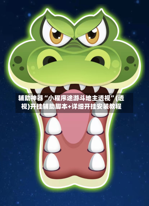 辅助神器“小程序途游斗地主透视”(透视)开挂辅助脚本+详细开挂安装教程-第3张图片
