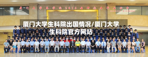 厦门大学生科院出国情况/厦门大学生科院官方网站-第2张图片