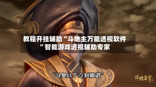 教程开挂辅助“斗地主万能透视软件”智能游戏透视辅助专家-第2张图片