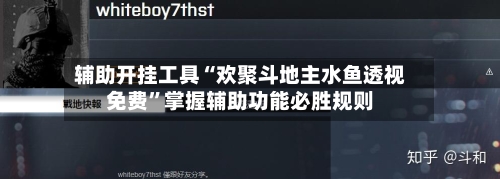 辅助开挂工具“欢聚斗地主水鱼透视免费	”掌握辅助功能必胜规则-第2张图片
