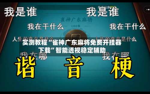 实测教程“雀神广东麻将免费开挂器下载	”智能透视稳定辅助-第2张图片