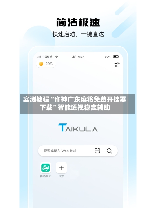 实测教程“雀神广东麻将免费开挂器下载”智能透视稳定辅助-第3张图片