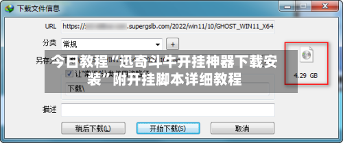 今日教程“迅奇斗牛开挂神器下载安装”附开挂脚本详细教程-第3张图片