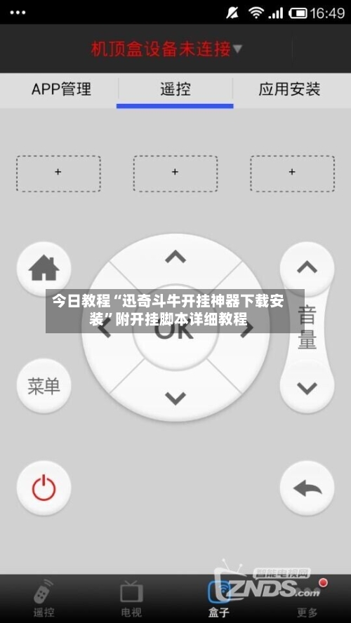今日教程“迅奇斗牛开挂神器下载安装	”附开挂脚本详细教程-第2张图片