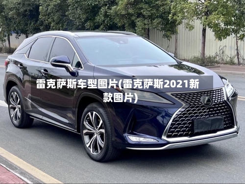 雷克萨斯车型图片(雷克萨斯2021新款图片)-第3张图片