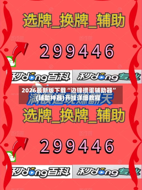 2026最新版下载“边锋掼蛋辅助器	”(辅助神器)开挂详细教程-第1张图片