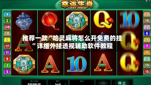 推荐一款“哈灵麻将怎么开免费的挂”详细外挂透视辅助软件教程-第2张图片