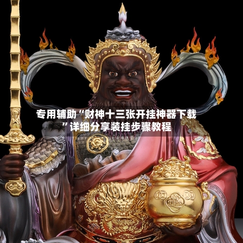 专用辅助“财神十三张开挂神器下载	”详细分享装挂步骤教程-第2张图片