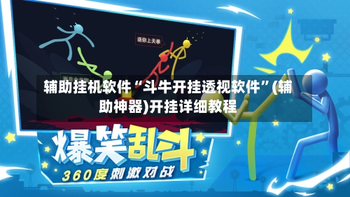辅助挂机软件“斗牛开挂透视软件”(辅助神器)开挂详细教程-第3张图片