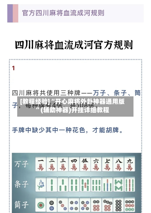 [教程经验]“开心麻将外卦神器通用版”(辅助神器)开挂详细教程-第2张图片