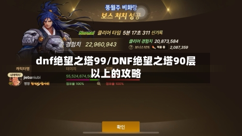 dnf绝望之塔99/DNF绝望之塔90层以上的攻略-第2张图片