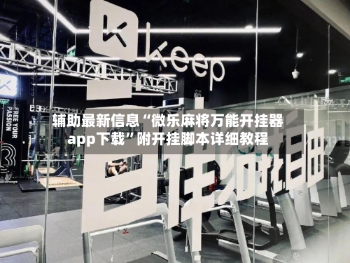 辅助最新信息“微乐麻将万能开挂器app下载”附开挂脚本详细教程-第2张图片