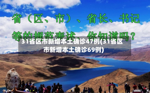31省区市新增本土确诊47例(31省区市新增本土确诊69例)-第2张图片
