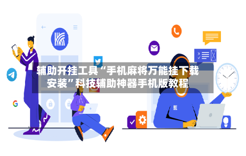 辅助开挂工具“手机麻将万能挂下载安装”科技辅助神器手机版教程-第2张图片