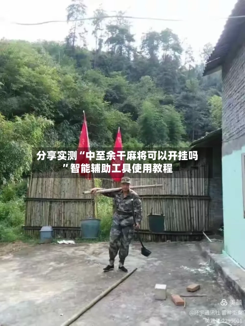 分享实测“中至余干麻将可以开挂吗”智能辅助工具使用教程-第3张图片