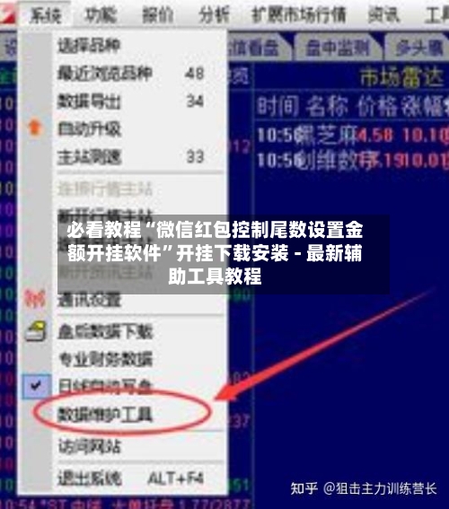 必看教程“微信红包控制尾数设置金额开挂软件”开挂下载安装 - 最新辅助工具教程-第2张图片