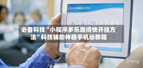 必备科技“小程序多乐跑得快开挂方法	”科技辅助神器手机版教程-第1张图片