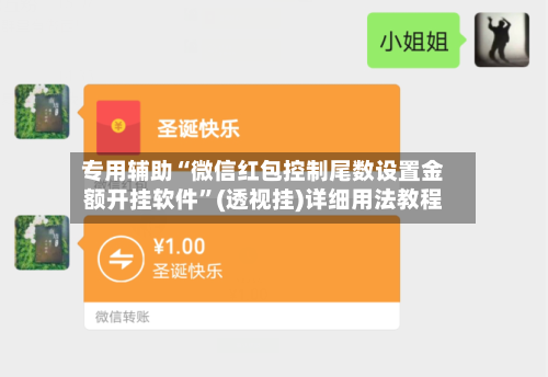 专用辅助“微信红包控制尾数设置金额开挂软件”(透视挂)详细用法教程-第2张图片