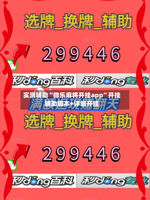 实测辅助“微乐麻将开挂app”开挂辅助脚本+详细开挂-第2张图片