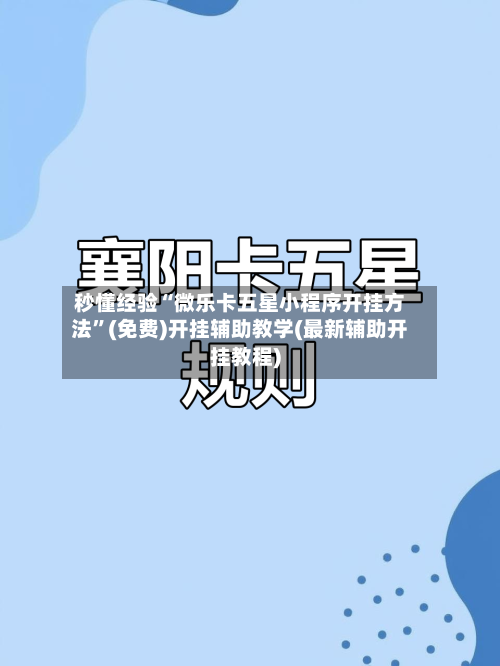 秒懂经验“微乐卡五星小程序开挂方法	”(免费)开挂辅助教学(最新辅助开挂教程)-第2张图片