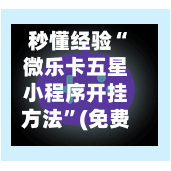 秒懂经验“微乐卡五星小程序开挂方法”(免费)开挂辅助教学(最新辅助开挂教程)-第3张图片