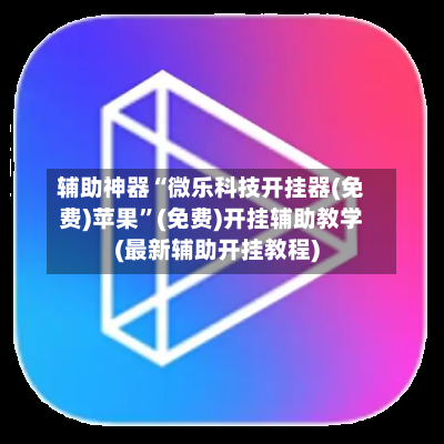 辅助神器“微乐科技开挂器(免费)苹果”(免费)开挂辅助教学(最新辅助开挂教程)-第3张图片