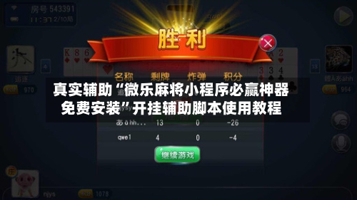 真实辅助“微乐麻将小程序必赢神器免费安装	”开挂辅助脚本使用教程-第3张图片