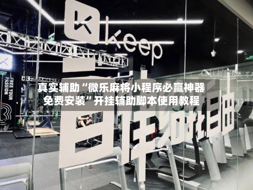 真实辅助“微乐麻将小程序必赢神器免费安装”开挂辅助脚本使用教程-第2张图片