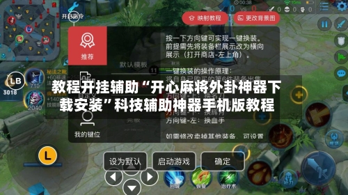教程开挂辅助“开心麻将外卦神器下载安装”科技辅助神器手机版教程-第2张图片