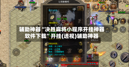 辅助神器“决胜麻将小程序开挂神器软件下载”开挂(透视)辅助神器-第2张图片