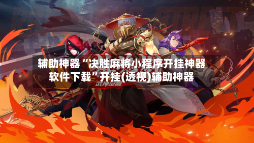 辅助神器“决胜麻将小程序开挂神器软件下载”开挂(透视)辅助神器-第3张图片